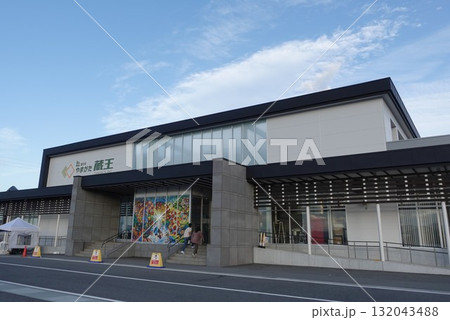 道の駅 「やまがた蔵王」 道の駅 「やまがた蔵王」 132043488