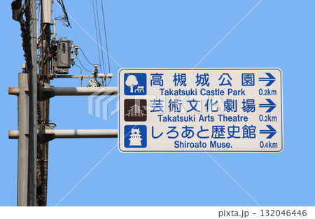 高槻城公園の案内板 高槻城公園の案内板 132046446