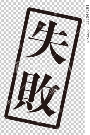 Image of a stamp with the word "Fail" written in black 132047291