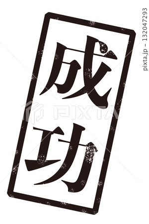 「成功」という黒い文字が書かれたスタンプの画像 132047293