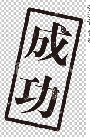 「成功」という黒い文字が書かれたスタンプの画像 132047293