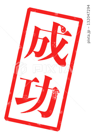 「成功」という赤い文字が書かれたスタンプの画像 132047294