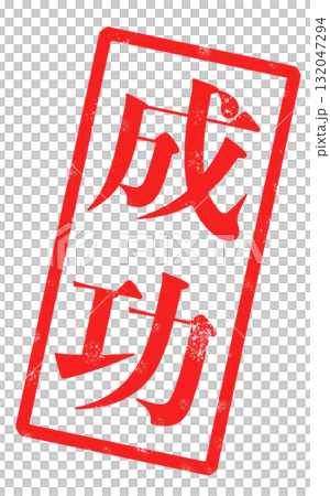 「成功」という赤い文字が書かれたスタンプの画像 132047294