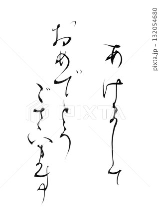 やさしい筆文字シリーズ年賀状「あけましておめでとうございます」かな書の背景透過PNGイラスト素材 132054680