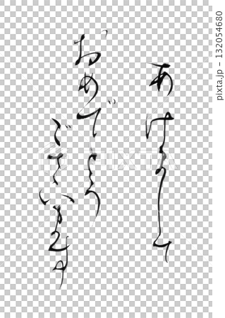 やさしい筆文字シリーズ年賀状「あけましておめでとうございます」かな書の背景透過PNGイラスト素材 132054680