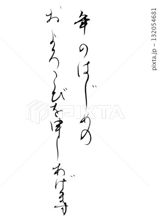 やさしい筆文字シリーズ年賀状「年のはじめのおよろこびを申しあげます」かな書の背景透過PNGイラスト 132054681