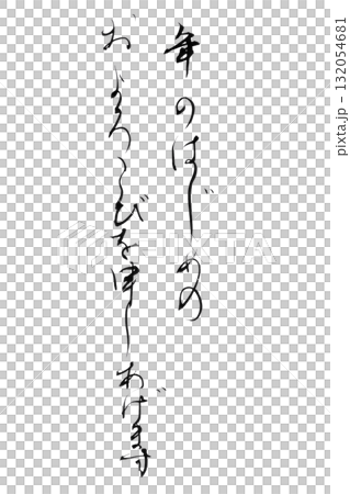 やさしい筆文字シリーズ年賀状「年のはじめのおよろこびを申しあげます」かな書の背景透過PNGイラスト 132054681