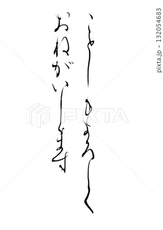 やさしい筆文字シリーズ年賀状「ことしもよろしくおねがいします」背景透過PNGのイラスト素材 132054683