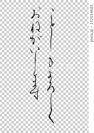 やさしい筆文字シリーズ年賀状「ことしもよろしくおねがいします」背景透過PNGのイラスト素材 132054683