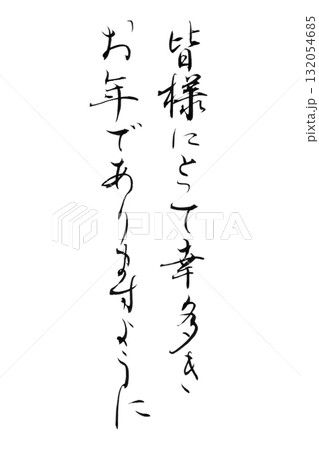 やさしい筆文字シリーズ年賀状「皆様にとって幸多きお年でありますように」かな書の背景透過PNGイラスト 132054685