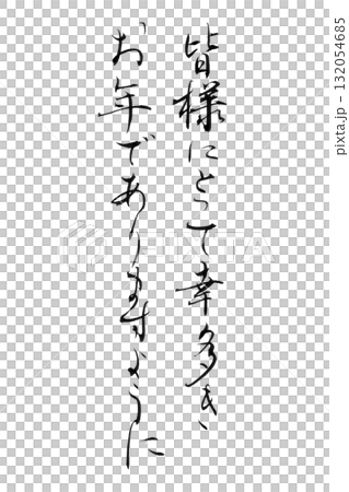 やさしい筆文字シリーズ年賀状「皆様にとって幸多きお年でありますように」かな書の背景透過PNGイラスト 132054685
