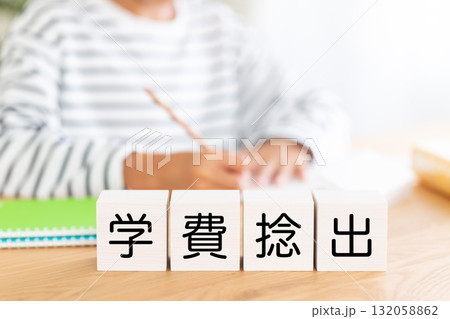 学費捻出のブロックと勉強をする小学生の男の子 学費捻出のブロックと勉強をする小学生の男の子 132058862
