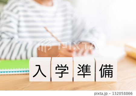 入学準備のブロックと勉強をする小学生の男の子 132058866