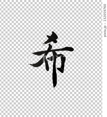 希望——光之書法 132059760