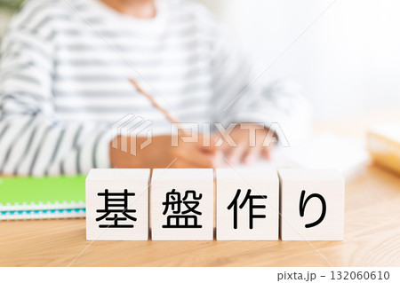 基盤作りのブロックと勉強をする小学生の男の子 132060610