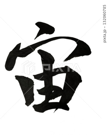 宙 – 無限の調和を描く書道アート / Sky – Calligraphy of Harmony   132060785