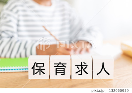 保育求人のブロックと勉強をする小学生の男の子 132060939