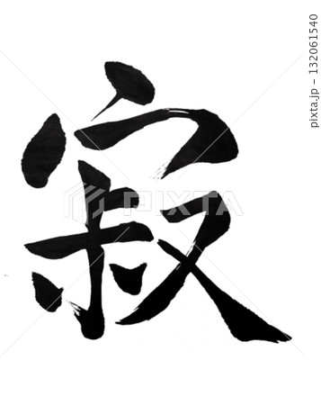 寂 – 静けさと孤高を表す書道アート / Silence – Tranquil Mind 寂 – 静けさと孤高を表す書道アート / Silence – Tranquil Mind 132061540