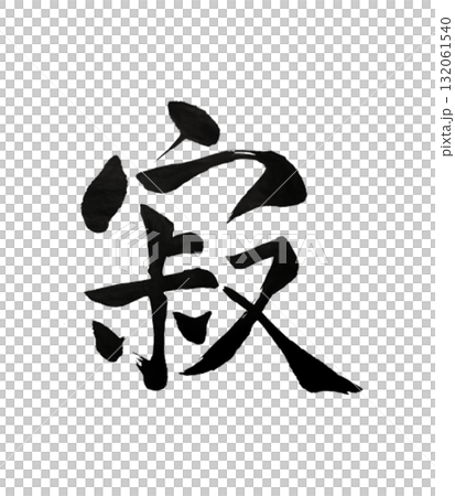 寂 – 静けさと孤高を表す書道アート / Silence – Tranquil Mind 寂 – 静けさと孤高を表す書道アート / Silence – Tranquil Mind 132061540