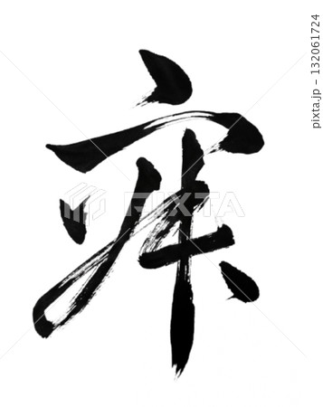 寂 – 心の余韻を奏でる筆文字アート / Silence – Flow of Mind  132061724