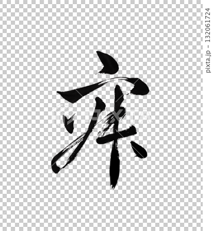 沉默-心靈的流動 沉默-心靈的流動 132061724