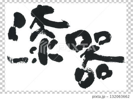 書法漆器 132063662