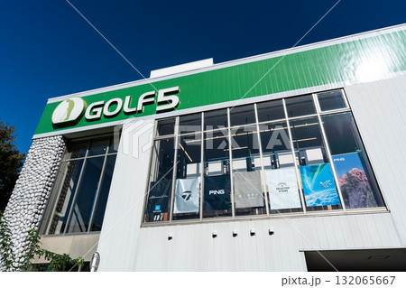 ゴルフ5 世田谷店 東京都世田谷区船橋 ゴルフ5 世田谷店 東京都世田谷区船橋 132065667