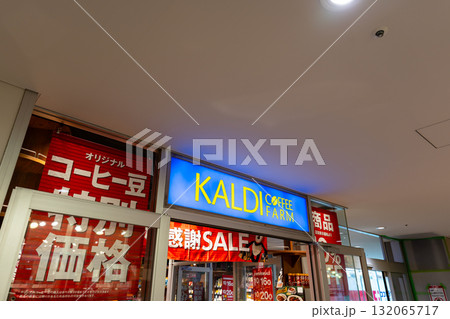 カルディコーヒーファーム 経堂コルティ店 東京都世田谷区経堂 カルディコーヒーファーム 経堂コルティ店 東京都世田谷区経堂 132065717