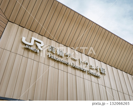 JR東日本「高輪ゲートウェイ駅」の駅名表示 132066265
