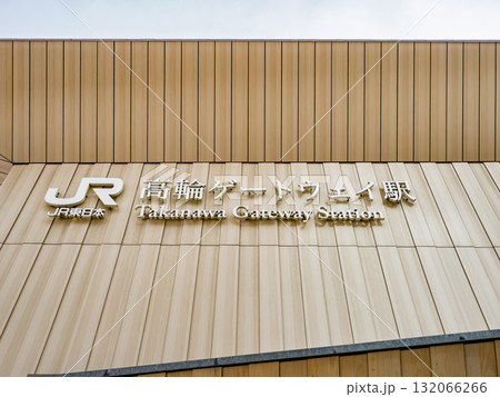 JR東日本「高輪ゲートウェイ駅」の駅名表示 JR東日本「高輪ゲートウェイ駅」の駅名表示 132066266