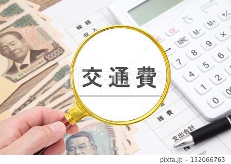 交通費（家計　家計簿） 132066763