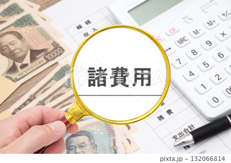 諸費用 132066814