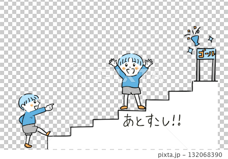 階段をのぼる子どものイラスト／目標に向かう・成長・努力／療育・教育素材 132068390