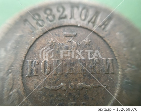 Collectible coin of Russian Empire 132069070