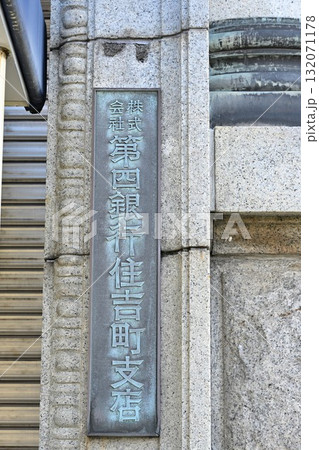 旧第四銀行住吉町支店(新潟県) 旧第四銀行住吉町支店(新潟県) 132071178