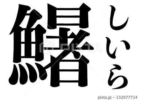 鱪 鱰 しいら 鱪 鱰 しいら 132077714