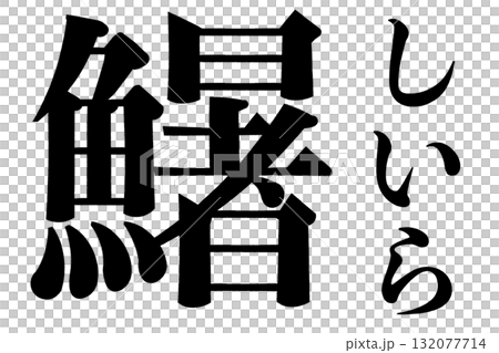 鱪 鱰 しいら 鱪 鱰 しいら 132077714