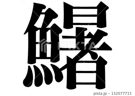 鱪 鱰 しいら 鱪 鱰 しいら 132077715