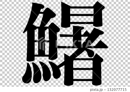 鱪 鱰 しいら 鱪 鱰 しいら 132077715