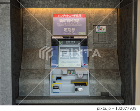 JR東日本のクレジットカード専用指定席券売機（高輪ゲートウェイ駅） 132077939