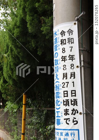 水道管取替(耐震化)工事 水道管取替(耐震化)工事 132078265