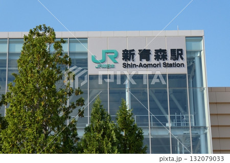 新青森駅(青森県青森市) 新青森駅(青森県青森市) 132079033