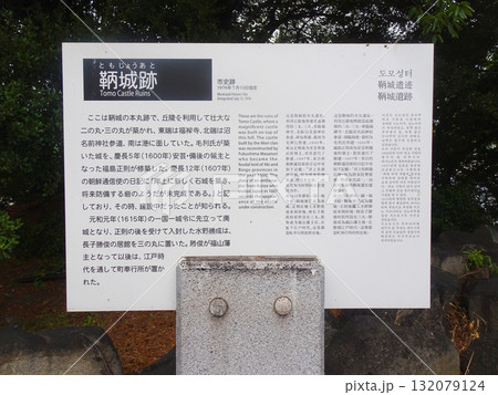 鞆城跡の説明看板（広島県福山市） 132079124