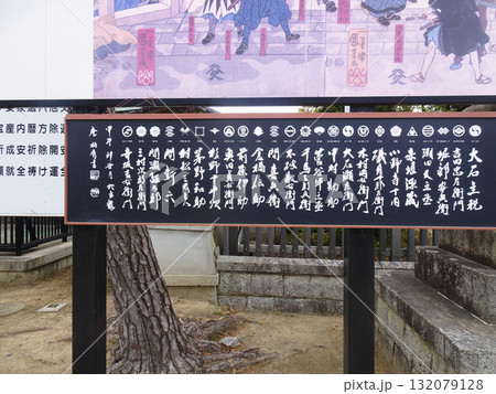 大石神社の赤穂義士の名前のモニュメント（兵庫県赤穂市） 132079128