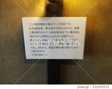 鞆の浦にある桝屋清右衛門宅の坂本龍馬の隠れ部屋の説明書き（広島県福山市） 132079372
