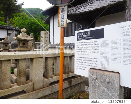 【鞆の浦】山中鹿助首塚・ささやき橋伝説の説明看板(広島県福山市) 【鞆の浦】山中鹿助首塚・ささやき橋伝説の説明看板(広島県福山市) 132079384