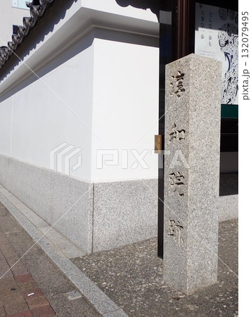 淳和院跡の石碑 132079495