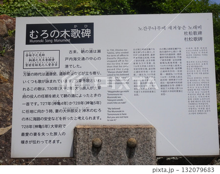 【鞆の浦】むろの木歌碑の説明看板（広島県福山市） 132079683