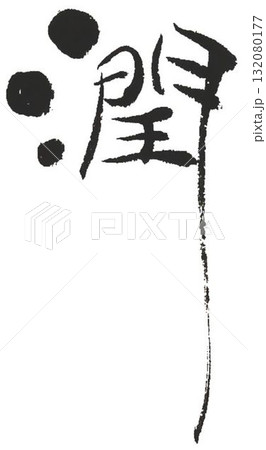 潤いの文字創作で何種類か書道筆で書きました 132080177