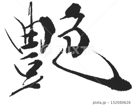 艶の文字創作で何種類か書道筆で書きました 132080626